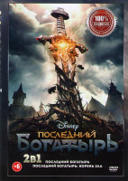 Изображение товара Последний богатырь Корень зла / Последний богатырь