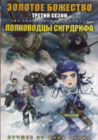 Изображение товара Золотое божество ТВ 3 (12 серий) / Полководцы сигрдрифа (12 серий) (2 DVD)