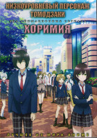 Изображение товара Низкоуровневый персонаж Томодзаки (12 серий) / Хоримия (13 серий) (2 DVD)