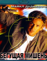 Изображение товара Бегущая мишень (Blu-ray)*