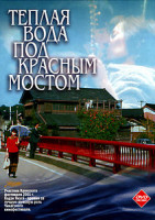 Изображение товара Теплая вода под красным мостом