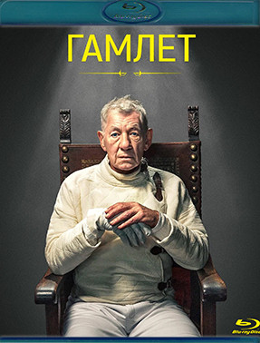 Гамлет (Blu-ray)* на Blu-ray Гамлет (Blu-ray)* на Blu-ray