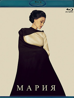 Мария (Blu-ray)* на Blu-ray Мария (Blu-ray)* на Blu-ray