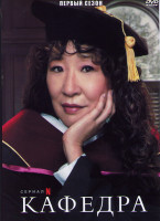 Изображение товара Кафедра 1 Сезон (6 серий)