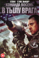Изображение товара Команда восемь В тылу врага
