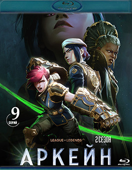 Аркейн (Лига Легенд) 2 Сезон (9 серий) (2 Blu-ray)* на Blu-ray Аркейн (Лига Легенд) 2 Сезон (9 серий) (2 Blu-ray)* на Blu-ray