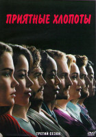 Изображение товара Приятные хлопоты 3 Сезон (19 серий) (3DVD)