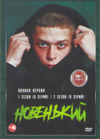 Изображение товара Новенький 1,2 Сезоны (8 серий)