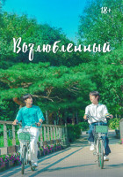 Изображение товара Возлюбленный 1 Сезон (8 серий)