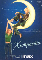 Изображение товара Хитрости 4 Сезон (10 серий)