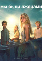 Изображение товара Мы были лжецами 1 Сезон (8 серий) (2DVD)