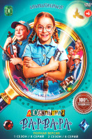 Изображение товара Любопытная Варвара (2025) 1,2 Сезон (16 серий)