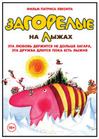 Изображение товара Загорелые на лыжах