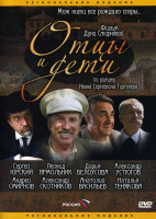 Изображение товара Отцы и дети (4 серии)*