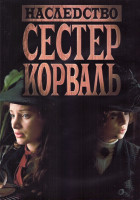 Изображение товара Наследство сестер Корваль 1 Сезон (9 серий) (2DVD)