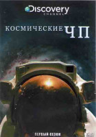 Изображение товара Космические ЧП 1 Сезон (8 серий) (2DVD)