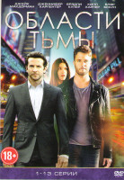 Изображение товара Области тьмы (13 Серий)