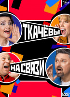Изображение товара Ткачевы на связи (17 серий) (2DVD)*