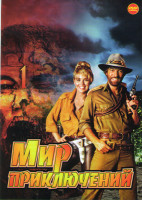 Изображение товара Мир приключений (Мумия 1,2,3 / Царь скорпионов 1,2 / Аллан Куотермейн 1,2,3 / Копи царя Соломона / Падший ангел / 7 мумий)