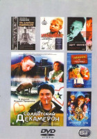 Изображение товара Итальянец / Продается дача / Иванов и Рабинович / Щит минервы / Не хлебом единым / Солдатский декамерон