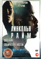 Изображение товара Линкольн Райм Охота на собирателя костей (10 серий)