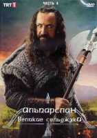 Изображение товара Альпарслан Великие Сельджуки 1 Сезон 4 Часть (3 серии) (2DVD)