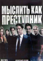 Изображение товара Мыслить как преступник 9 Сезон (24 серии) (3DVD)