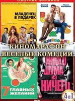 Изображение товара Киномарафон Веселые Комедии (Младенец в подарок / Вождь разнокожих / 7 главных желаний / Много шума из ничего) (4 DVD)