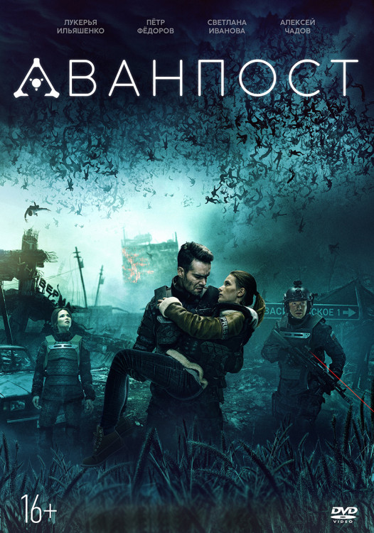 Аванпост* на DVD Аванпост* на DVD