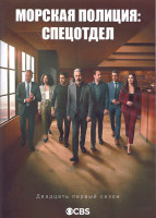 Изображение товара Морская полиция Спецотдел 21 Сезон (10 серий) (2DVD)