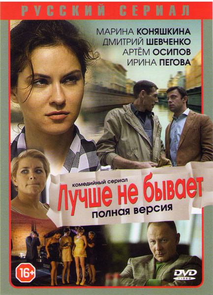 Лучше не бывает (Красная цена) (12 серий) на DVD Лучше не бывает (Красная цена) (12 серий) на DVD