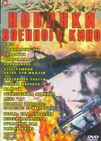 Изображение товара Новинки военного кино (Ржев / В ожидании Ани / Солдатик / Одиннадцать / Калашников / Бесстрашные Битва при мидуэй / Охотник на ракеты / Первая мировая