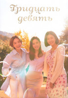 Изображение товара Тридцать девять 1 Сезон (12 серий) (3DVD)