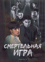 Изображение товара Смертельная игра 1 Сезон 2 Часть (20-38 серии) (3DVD)