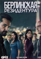 Изображение товара Берлинская резидентура 3 Сезон (10 серий) (2DVD)