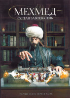 Изображение товара Мехмед Султан Завоеватель 1 Сезон 1 Часть (8 серий) (4DVD)