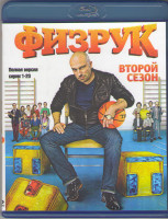 Изображение товара Физрук 2 Сезон (20 серий) (Blu-ray)*