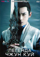 Изображение товара Легенда Чжун Куй 1 Сезон 2 Часть (20 серий) (3DVD)