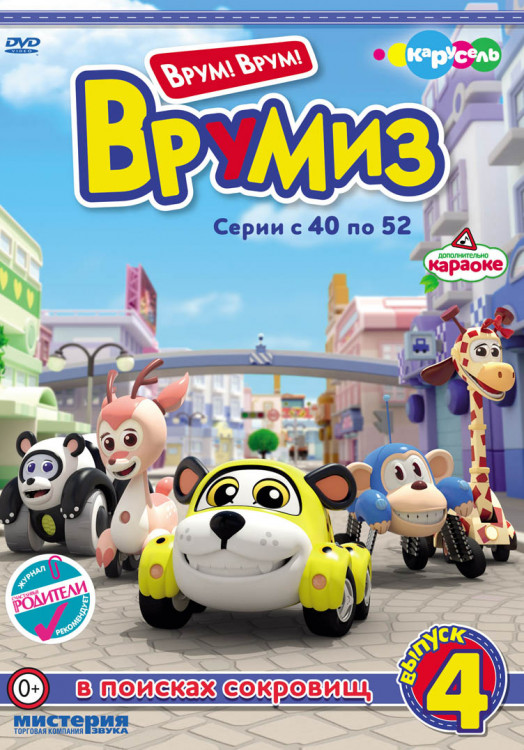 Врумиз 4 Выпуск В поисках сокровищ (40-52 серии) на DVD Врумиз 4 Выпуск В поисках сокровищ (40-52 серии) на DVD