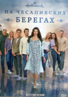 Изображение товара На Чесапикских берегах 6 Сезон (10 серий) (2DVD)