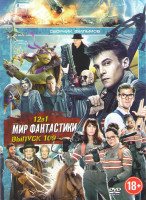 Изображение товара Мир фантастики 109 (Бен Гур / Ночные стражи / Охотники за привидениями / Черепашки ниндзя 2 / Иллюзия обмана 2 / Стартрек бесконечность / День независ