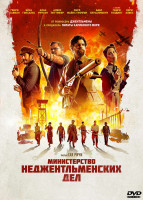 Изображение товара Министерство неджентльменских дел*