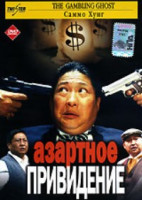 Изображение товара Азартное привидение