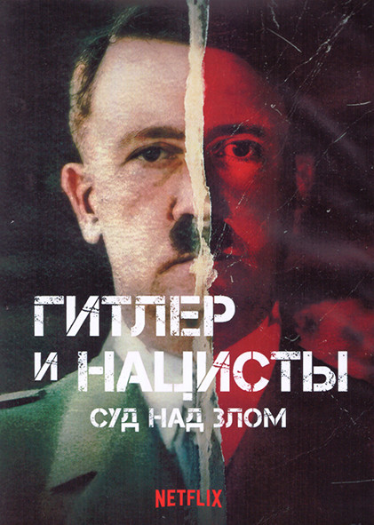 Гитлер и нацисты Суд над злом 1 Сезон (6 серий) (2DVD) на DVD
