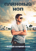 Изображение товара Пляжный коп 1,2 Сезон (26 серий) (4DVD)