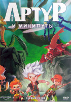Изображение товара Артур и минипуты 1 Сезон (26 серий) (2 DVD)