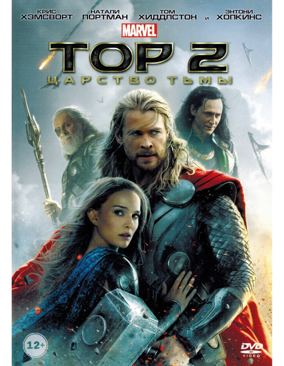 Тор 2 Царство тьмы* на DVD Тор 2 Царство тьмы* на DVD
