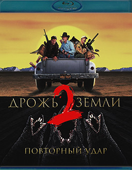 Дрожь земли 2 Повторный удар (Blu-ray)* на Blu-ray Дрожь земли 2 Повторный удар (Blu-ray)* на Blu-ray