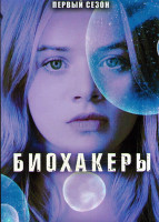 Изображение товара Биохакеры 1 Сезон (6 серий)