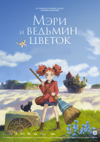 Изображение товара Мэри и ведьмин цветок (Blu-ray)